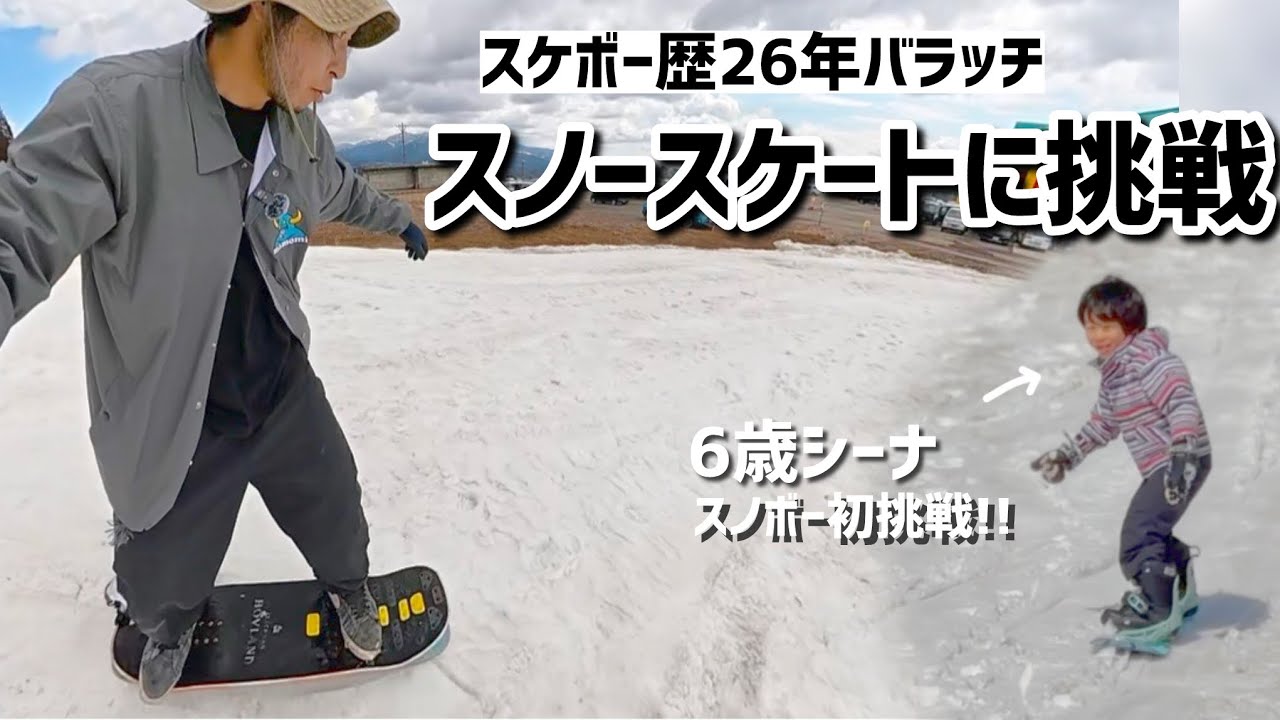 【春休み後編】スケボーがスノボーの役に立つのか検証!!スノスケ初挑戦で大転けメイクしてきました✨
