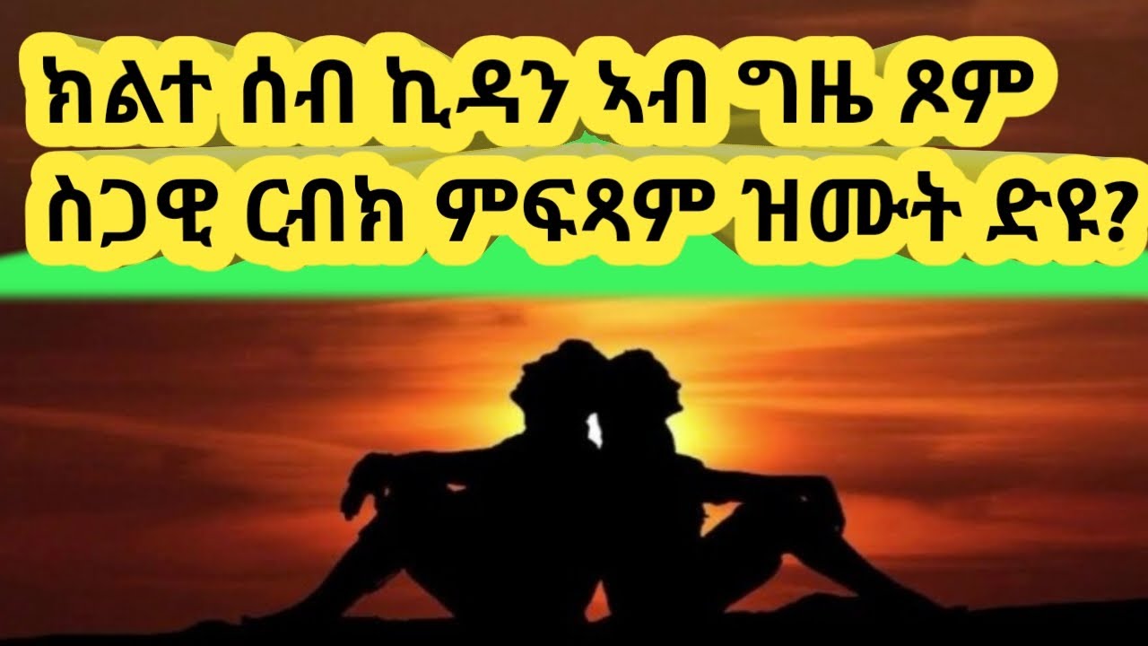 ሰብ ሓዳር  ኣብ ግዜ ጾም  ስጋዊ  ርክብ  ምፍጻም  ዝሙት ድዩ? 🦻🦻