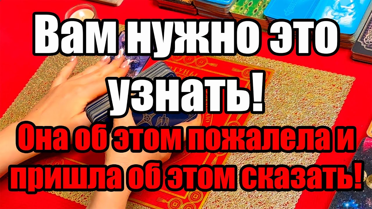 Вам нужно это узнать! Она об этом пожалела и пришла об этом сказать! Истина ТаРО для мужчин
