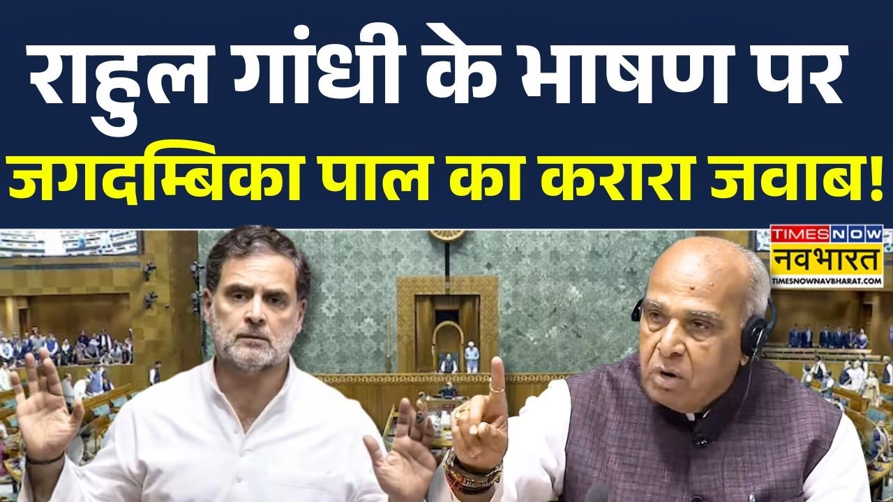 Lok Sabha में Rahul Gandhi के भाषण पर Jagdambika Pal का करारा जवाब! | Parliament Session |