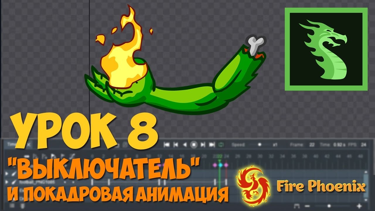 Dragon bones. Урок 8. 