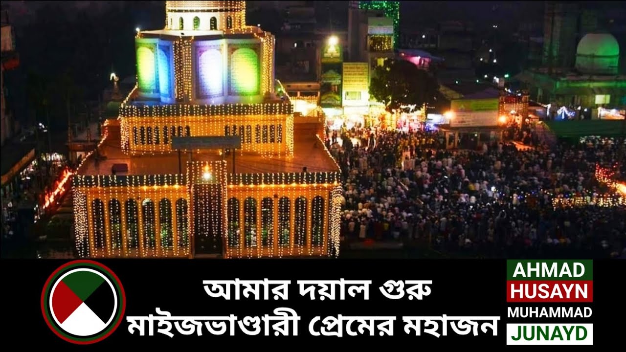 দয়াল গুরু মাইজভাণ্ডারী প্রেমের মহাজন — Doyal Guru Maizbhandari — দয়াল গুরু মাইজভান্ডারী— Maizvandari