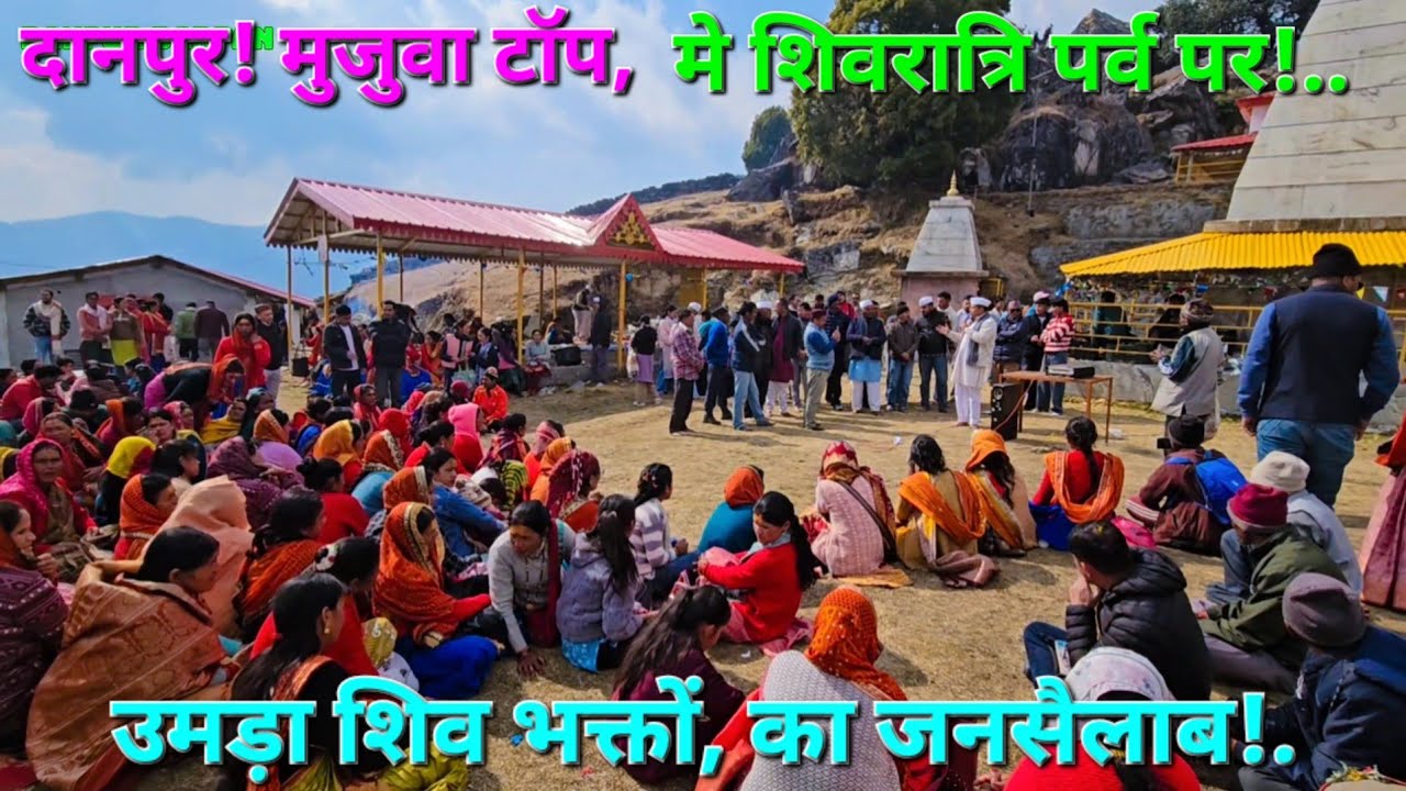  शिवरात्रि पर्व पर जलाअभिषेक के लिए उमड़ा जनसेलाब मुजुवा टॉप मे #travel #love 