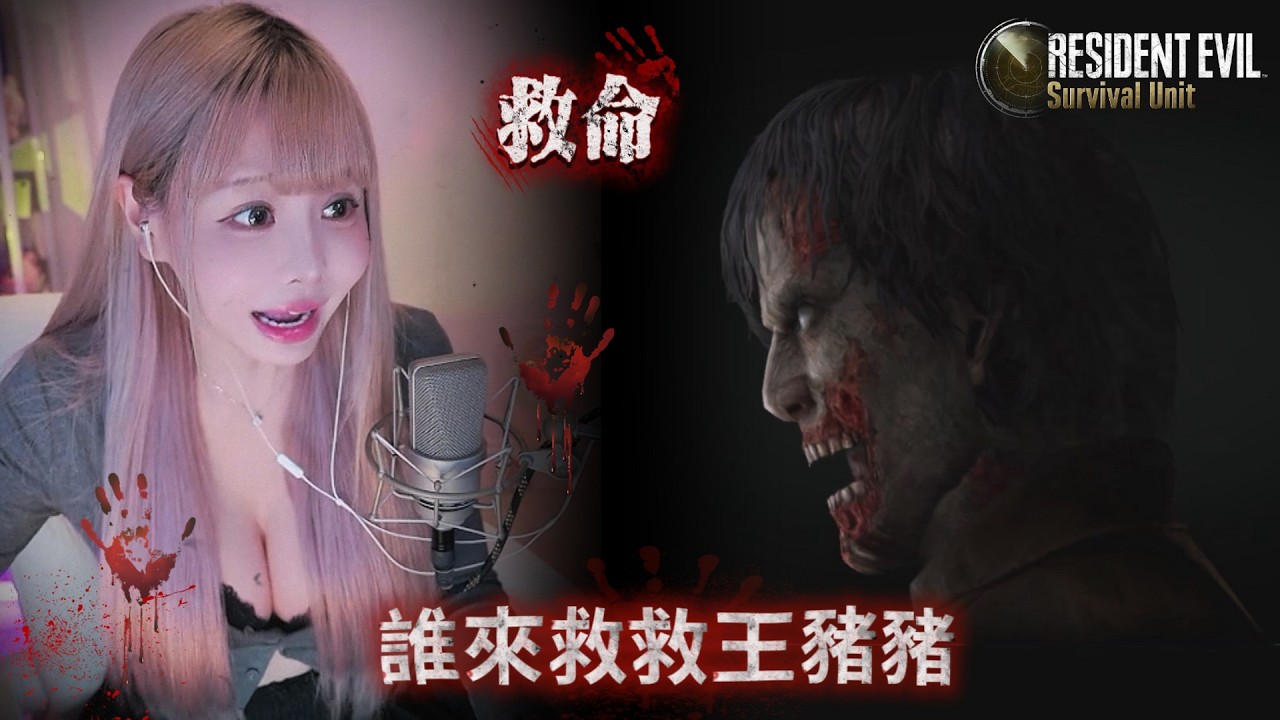容易受驚的王大膽要怎麼在到處都是感染者的世界生存下去呢.. Resident Evil Survival Unit《生化危機 生存兵種》