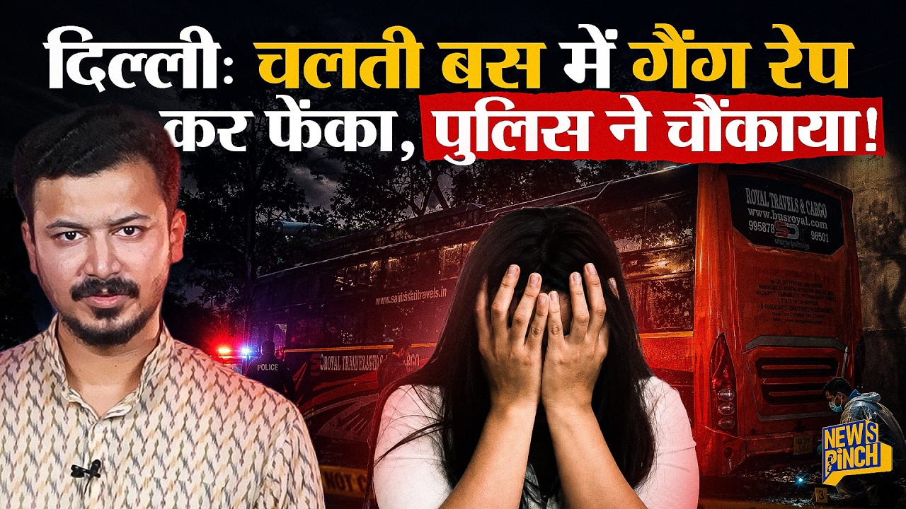 Delhi Gang R*pe: चलती बस में दरिंदगी कर सड़क पर फेंकने का आरोप, पुलिस ने क्या खुलासे किए?