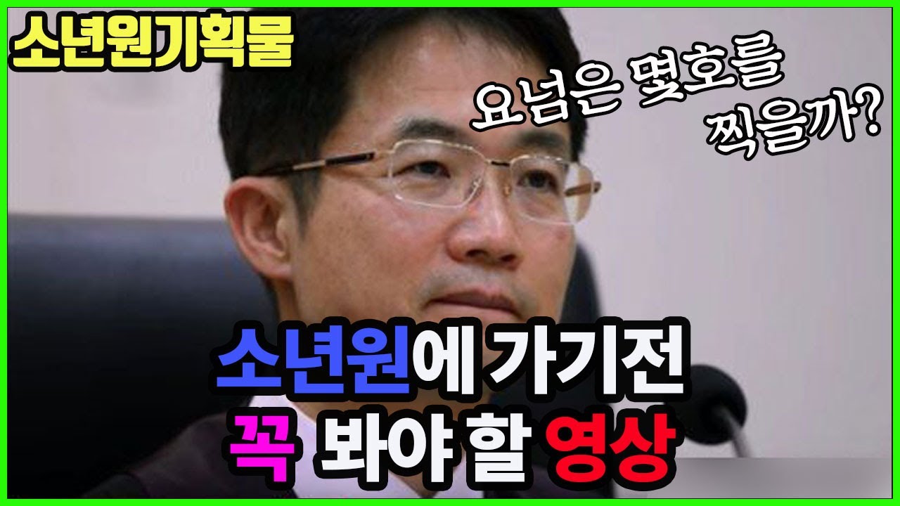 가정법원 소년재판 (소년원에 가기전 꼭 한번 봐야할 영상)