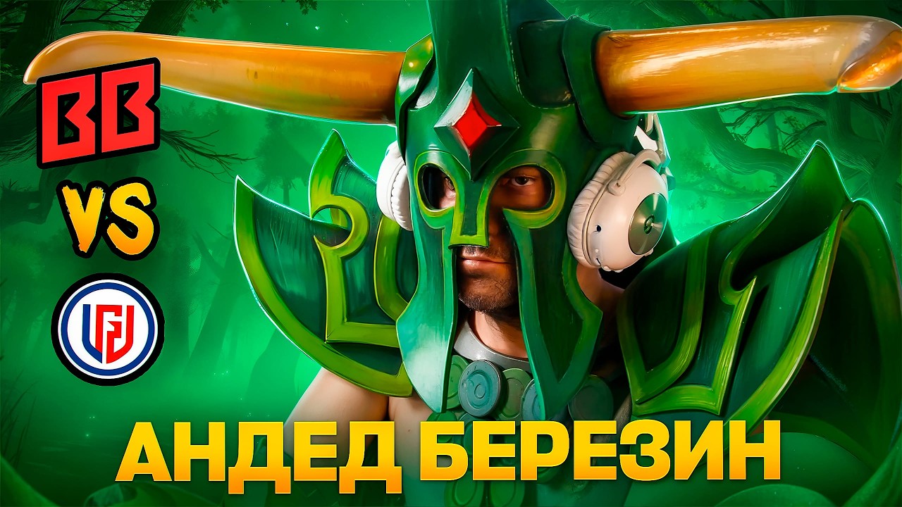 ЛЕГЕНДАРНЫЙ КОСПЛЕЙ НА АНДЕДА | СОЛО СМОТРИТ BB TEAM vs LGD GAMING DOTA 2