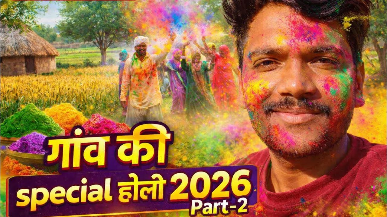 गांव की special Holi/ Holi 2026 की हार्दिक शुभकामनाएं/ गांव की special होली part-2/ Happy Holi