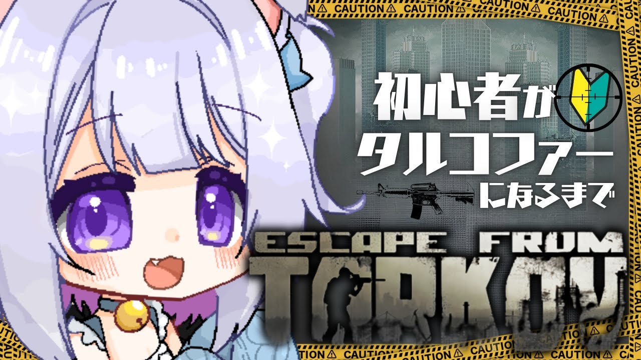 【 #Escape from Tarkov 】 PVP/Lv.30/SCAVとPMCどっちもいくぞ～！　#18【 #Vtuber /猫羽ころん】