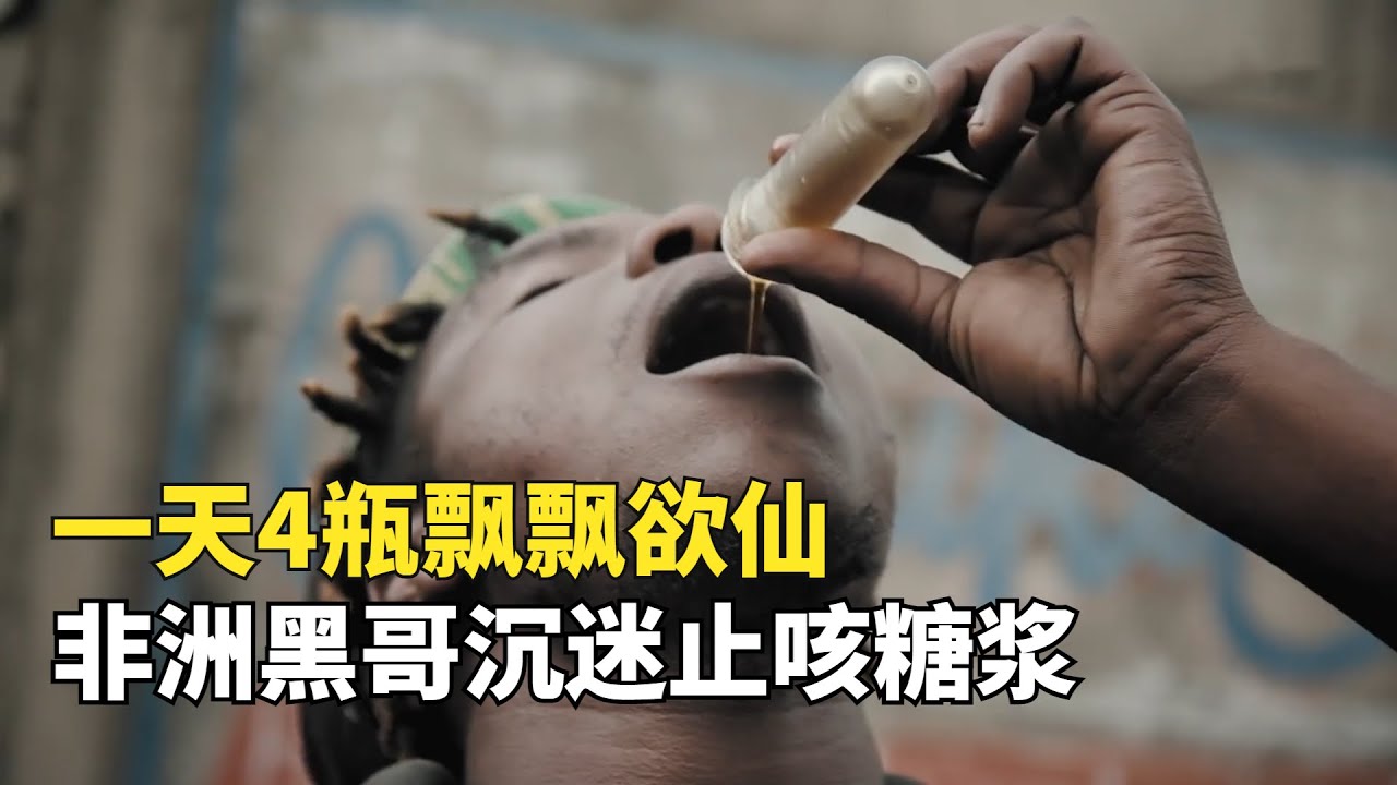尼日利亞止咳糖漿危機，一天4瓶飄飄欲仙，年輕人對止咳糖漿上癮