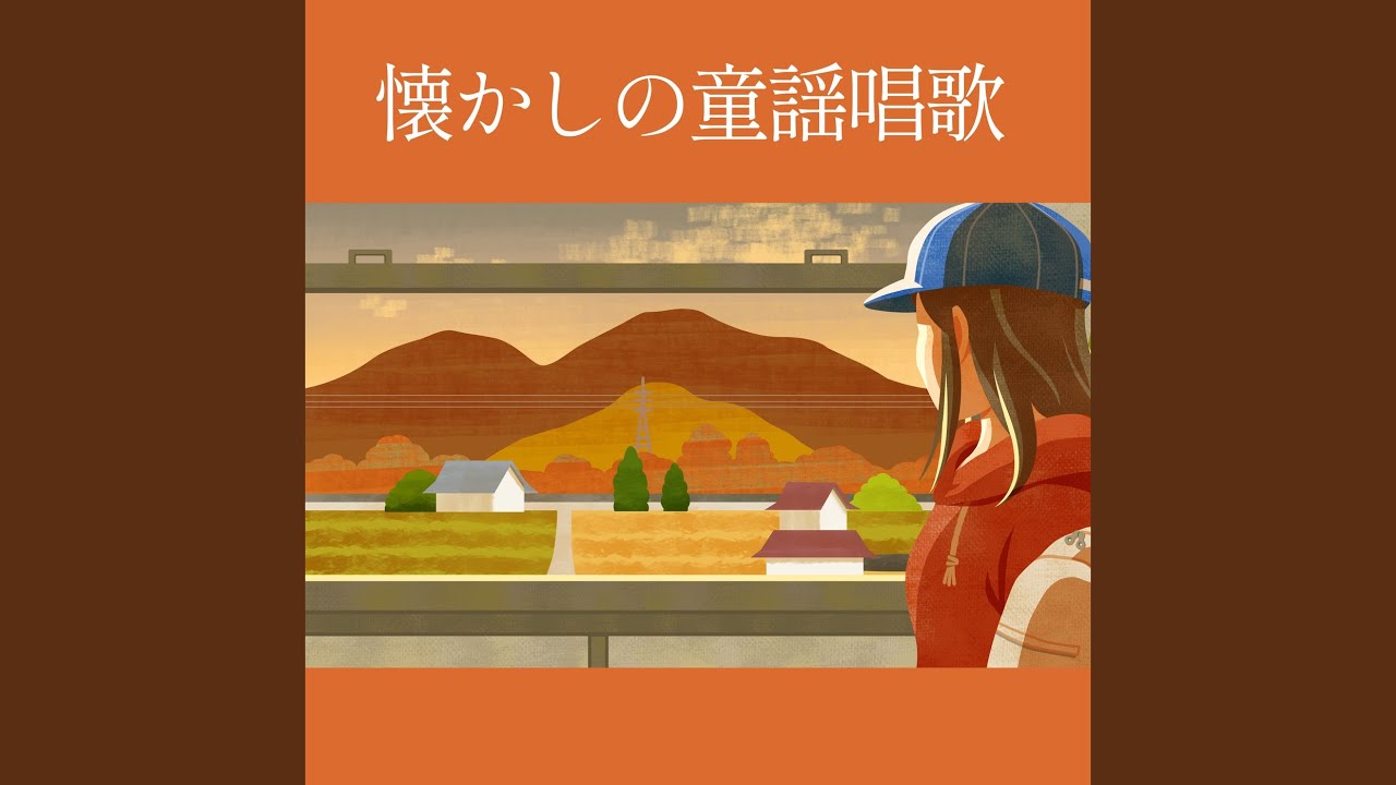 埴生の宿