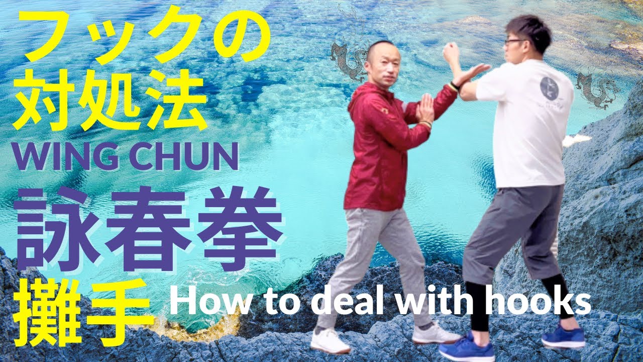【詠春拳　危険フックの対処法】攤手Wing Chun Kung-Fu Beginners  How to deal with hooks