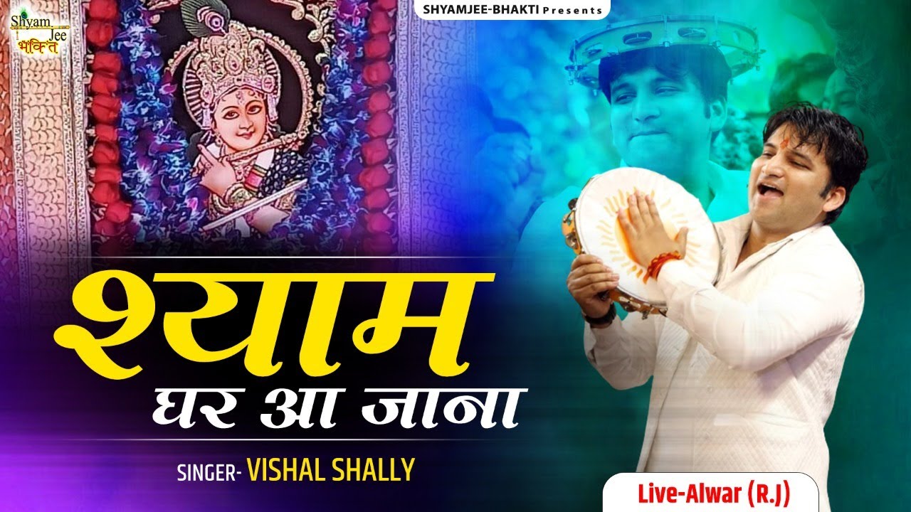 Shyam Ghar Aa Jana ~श्याम घर आ जाना ~Vishal Shally ~Khatu Shyam Bhajan ~Live-Alwar (R.J)