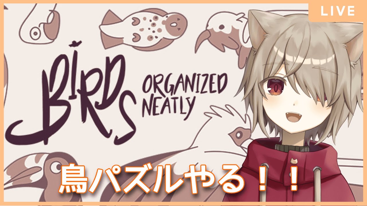 【Birds Organized Neatly】お酒のみつつ鳥パズルやる！まったり！！【雨神るーら/Vtuber】