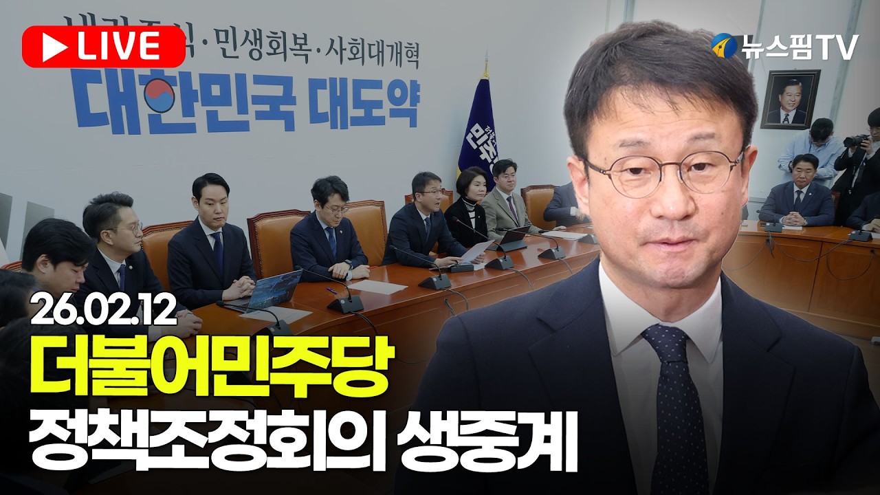 [스팟Live] 더불어민주당 정책조정회의 생중계 | 26.02.12