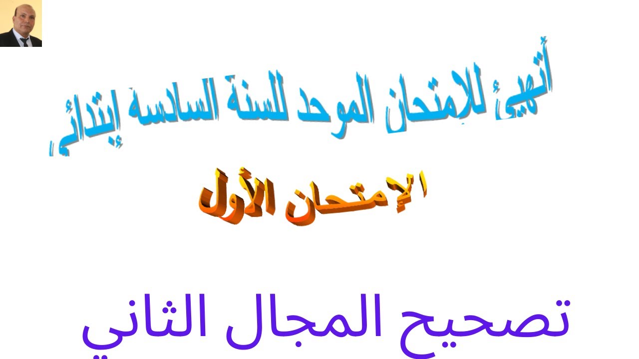 أتهيء للإمتحان الموحد للقسم السادس إبتدائي .شرح سهل ومبسط . تصحيح المجال الثاني من النمودج الأول