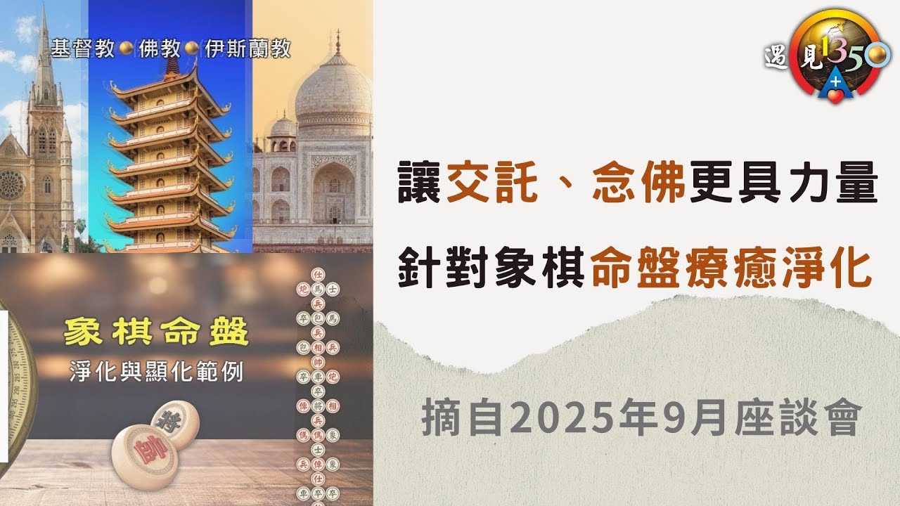 針對象棋命盤療癒淨化 | 讓交託、念佛更具力量(可點CC字幕)【2025年9月座談會】