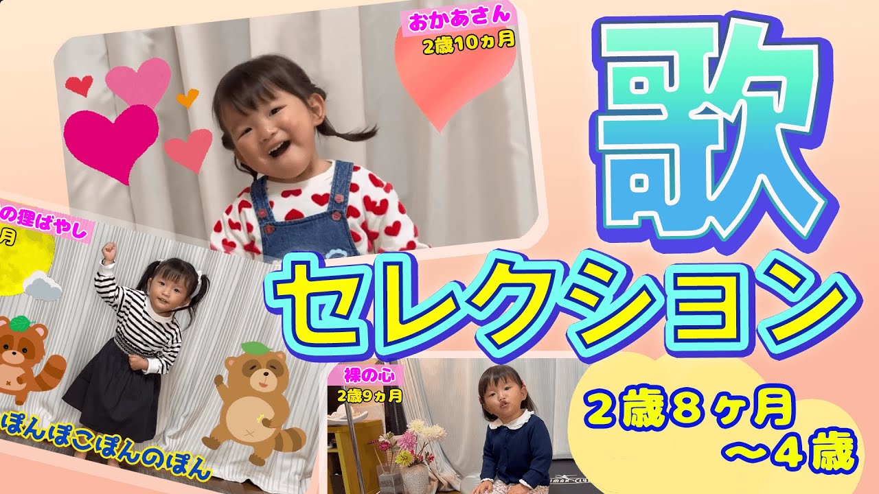 ののか's  歌セレクション🌟 (2歳8ヶ月〜4歳編)