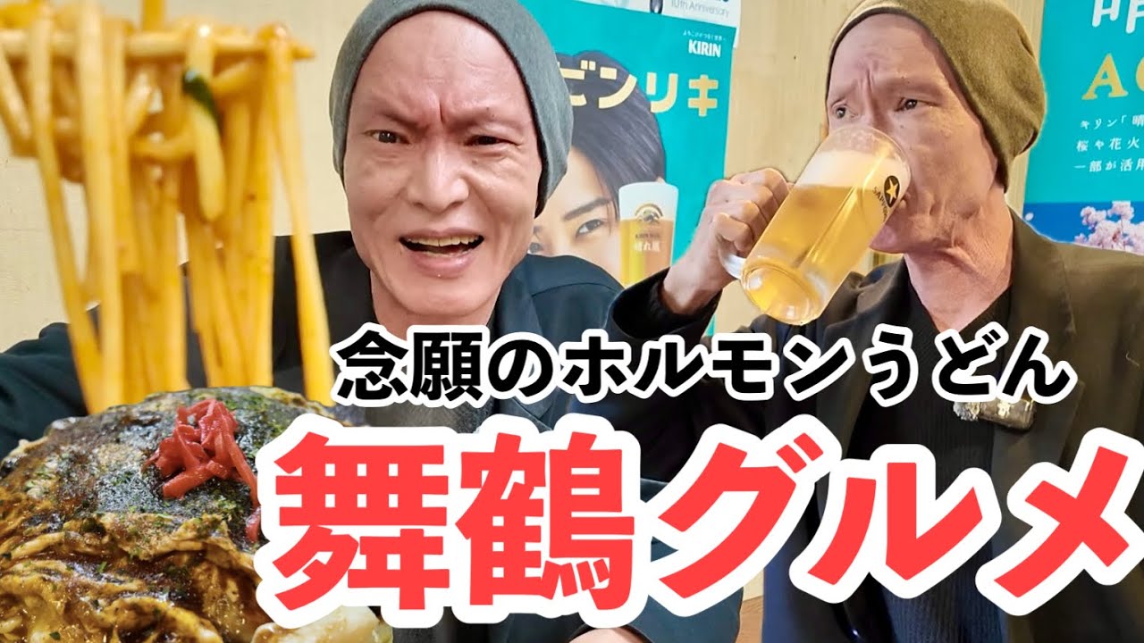 ホルモンうどんがやばい！舞鶴グルメを楽しむ！