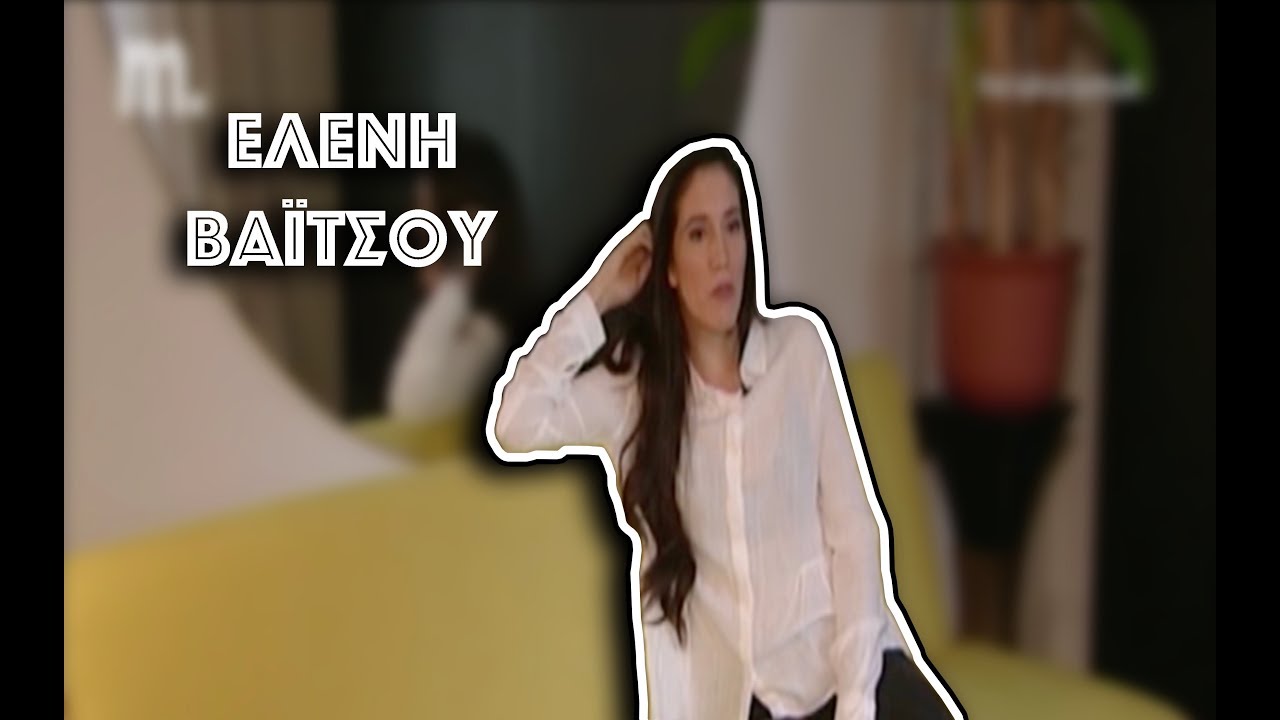 Ελένη Βαΐτσου: 