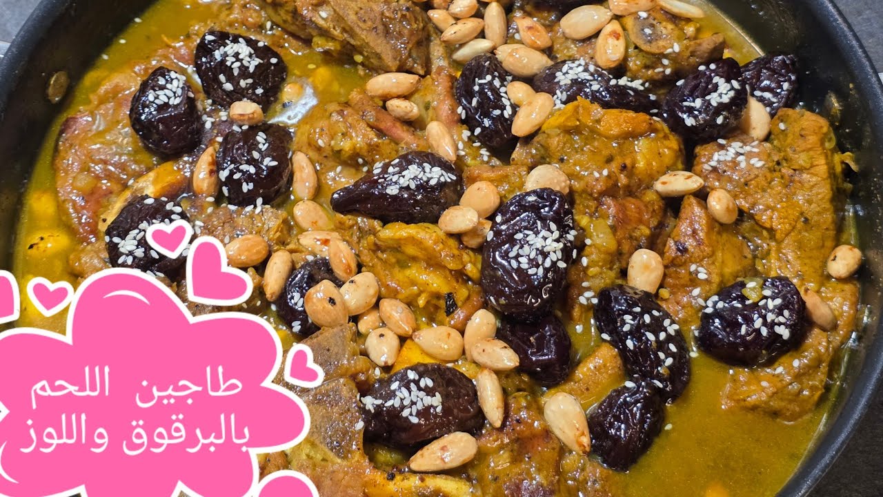 طاجين ديال اللحم  والبرقوق واللوز بطريقة ساهلة بواحد  المكون كيجي الطاجين  معلك🇫🇷🇲🇦