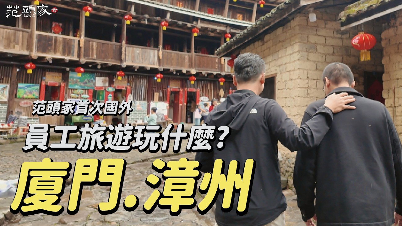首次海外員旅玩什麼? 客家餐廳探訪客家土樓！裕昌樓「東歪西斜樓」裡不能說「東倒西歪」#廈門 #漳州 #福建 | 范頭家客家餐廳