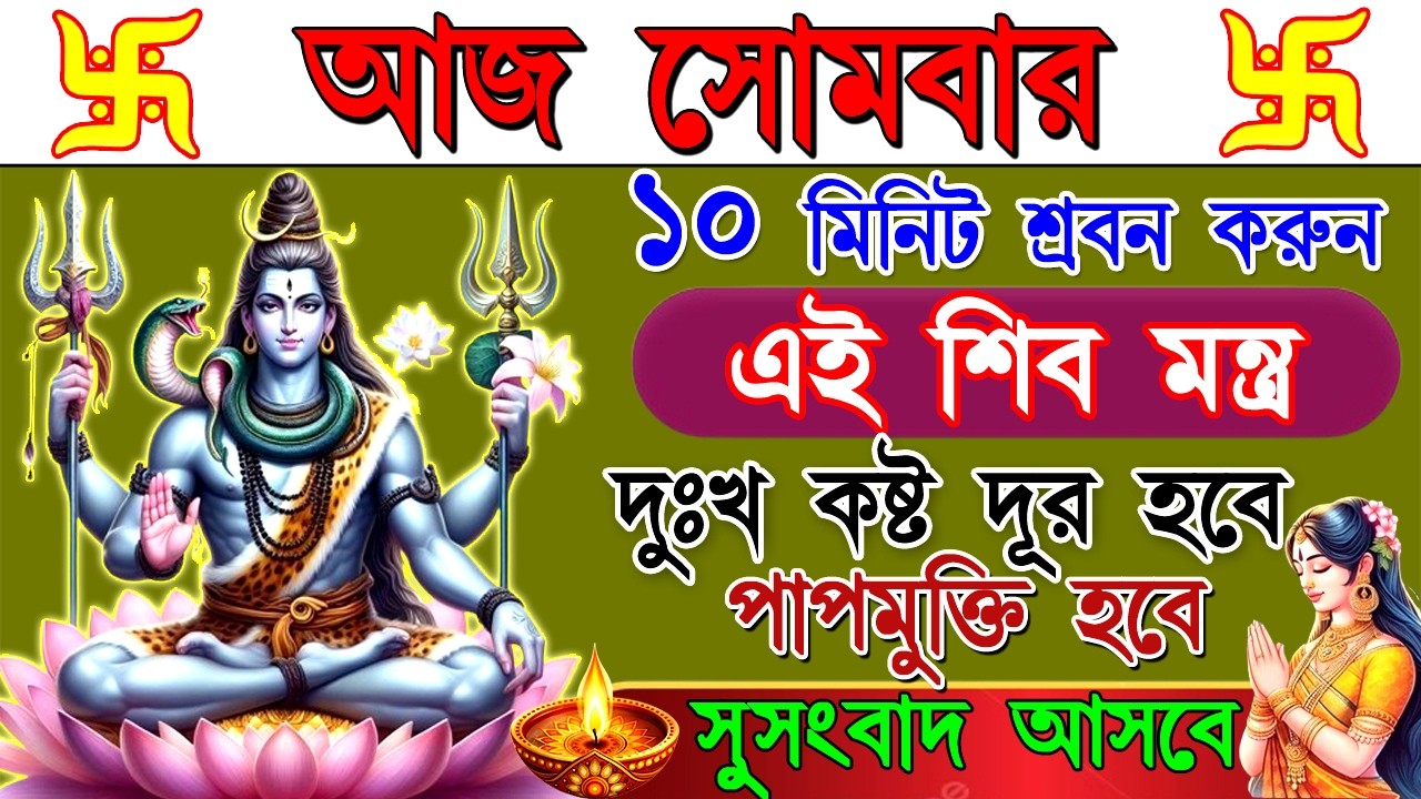 ভয়, দুঃখ ও বাধা নাশকারী মহাশক্তিশালী শিব মন্ত্র | শান্তি ও সাফল্যের আশীর্বাদ | Powerful Shiv Mantra