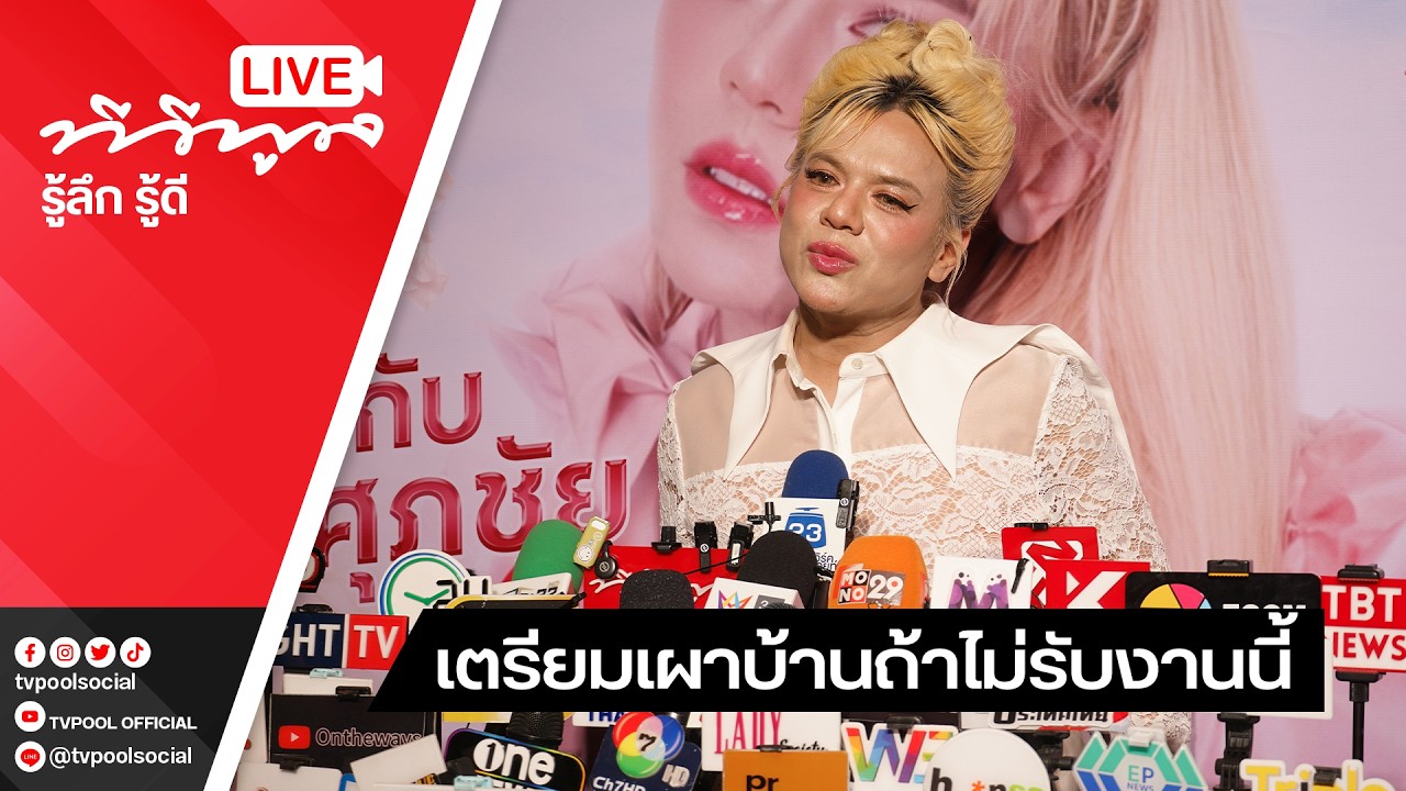 Live สดสัมภาษณ์ #เอศุภชัย เตรียมเผาบ้าน #อั้มพัชราภา ถ้าไม่รับงานนี้