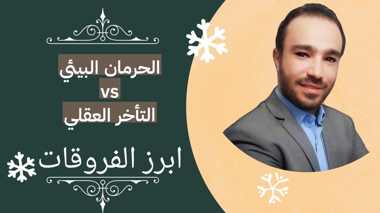 الفرق بين الحرمان البيئي والتأخر العقلي عند الأطفال !