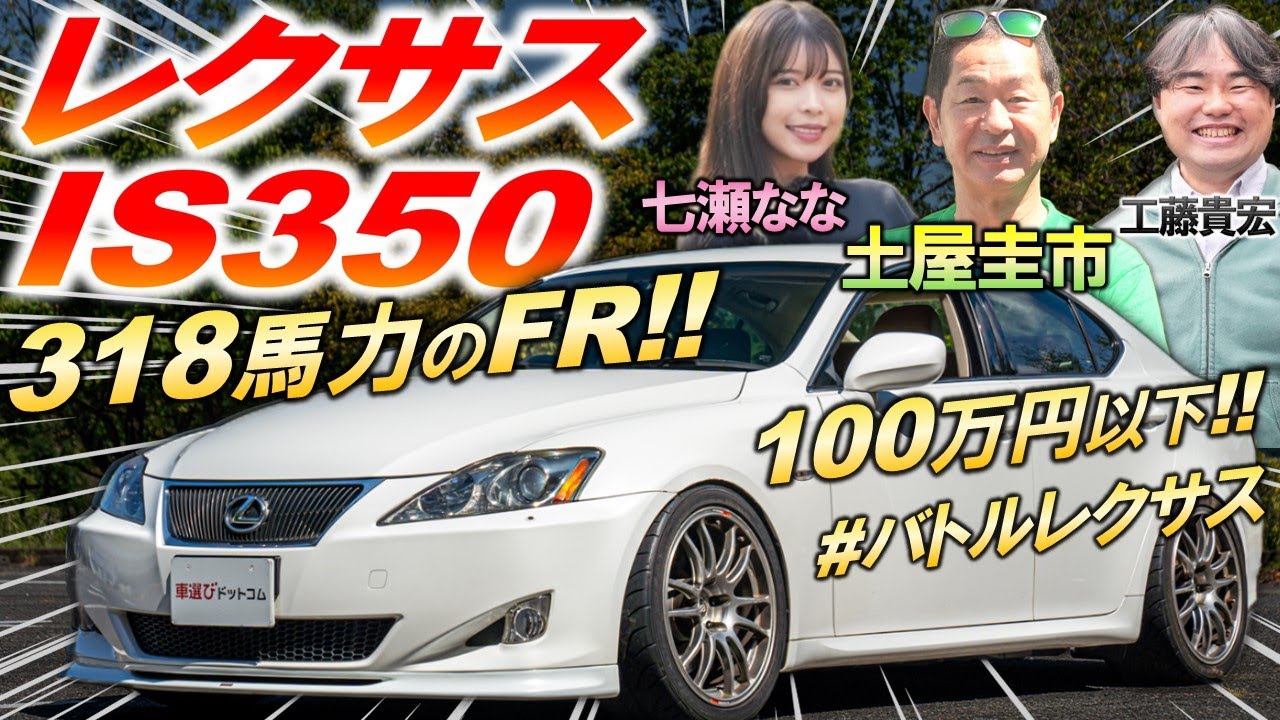 318馬力のコンパクトFR【 レクサス IS350 】 土屋圭市 が徹底評価…レクサスらしい上質内外装でデートにも最適？