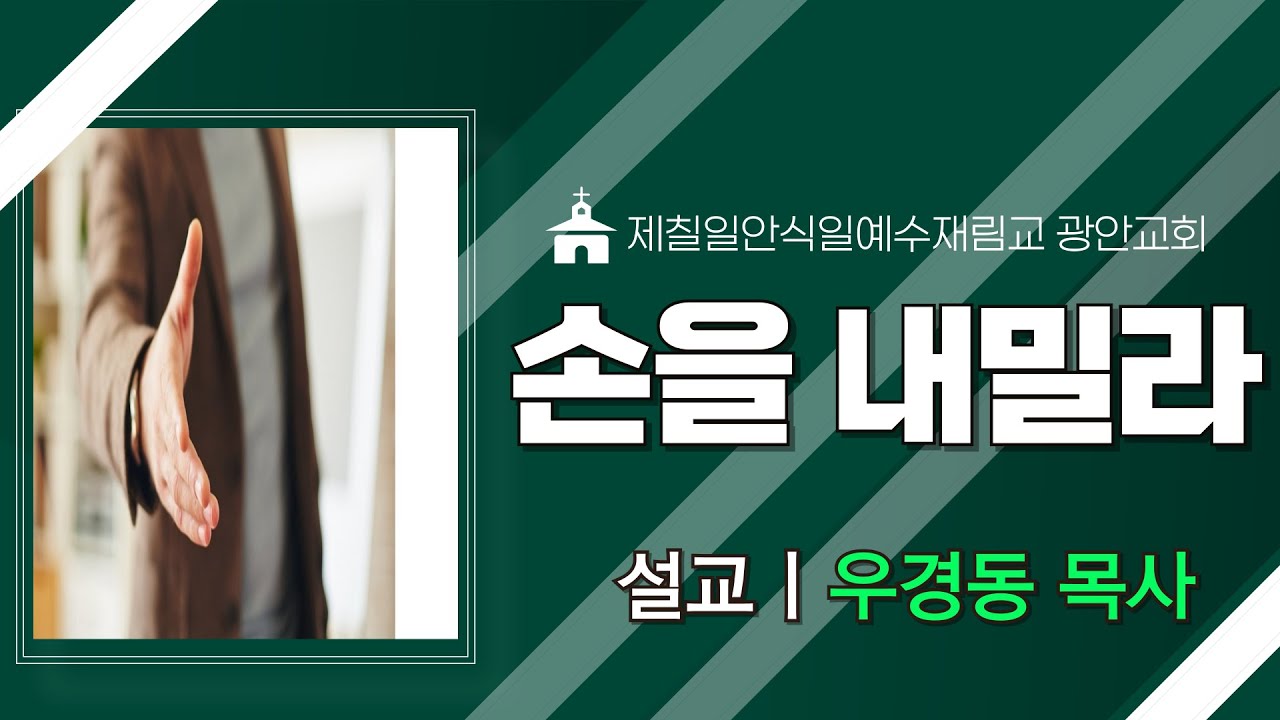 손을 내밀라ㅣ우경동 목사