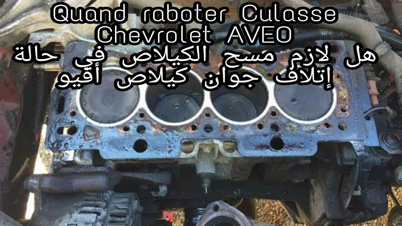 Faut il RABOTER culasse Chevrolet Aveo ؟طريقة مراقبة الكيلاص  اعوج اولا بعد اتلاف الجوان كيلاص
