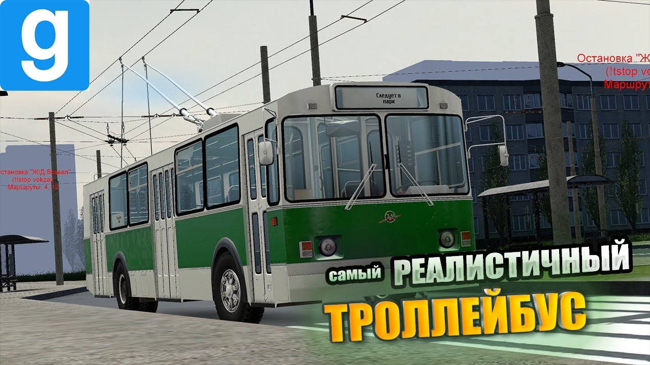 САМЫЙ РЕАЛИСТИЧНЫЙ ТРОЛЛЕЙБУС В GARRY'S MOD! - GARRY'S MOD