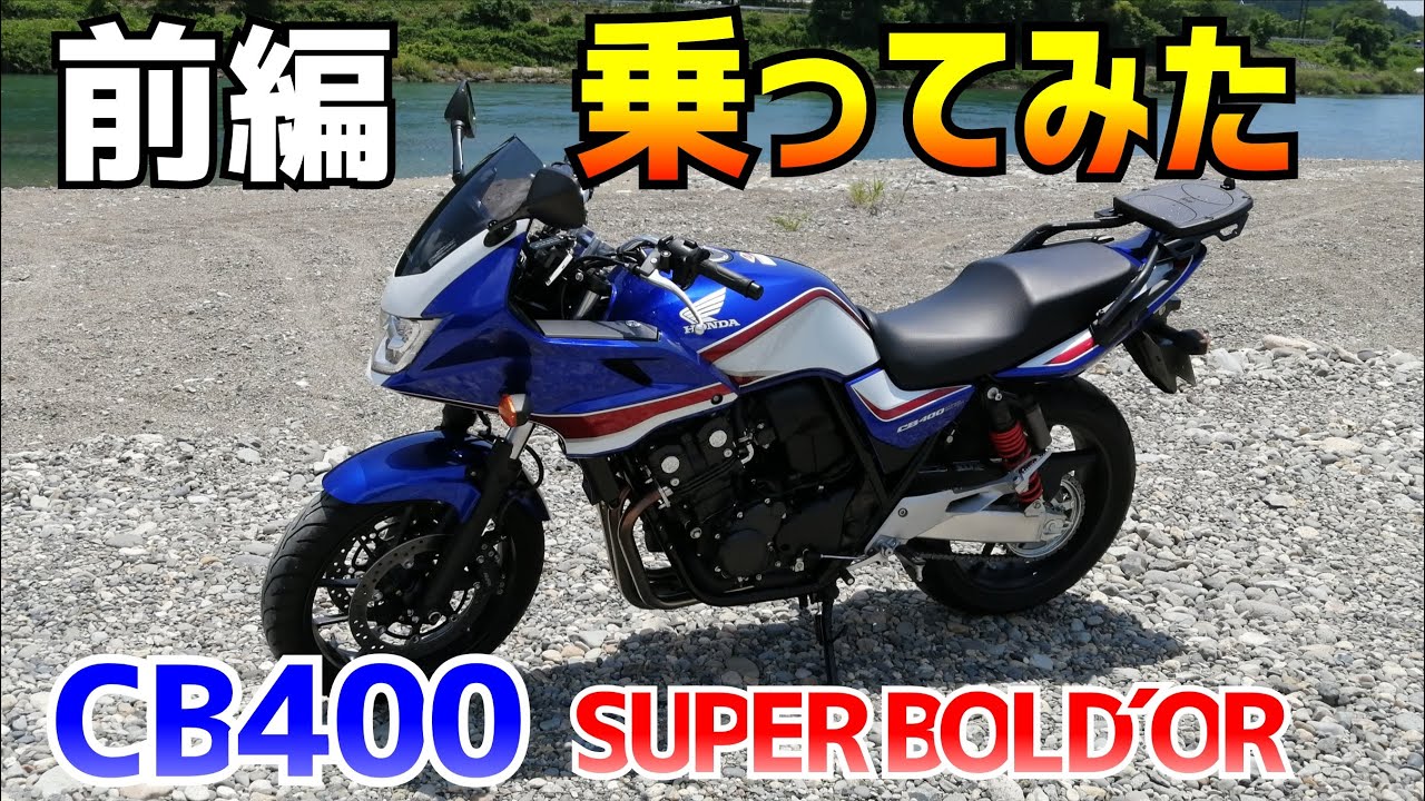 【新車】ホンダCB400SBを借りてみたら、感動するほど良いエンジンだったので、みんなに勧めたい。CB400SFや400ccの4気筒バイクご検討の方是非ご覧ください。試乗動画の前編です。