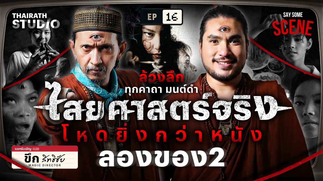 ไสยศาตร์จริง!! โหดยิ่งกว่าหนัง ลองของ2 | Say Some Scene SS2 EP.16