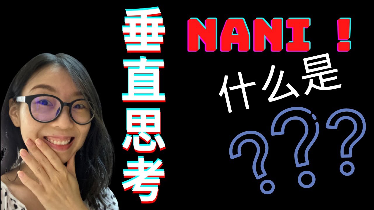 垂直思考？