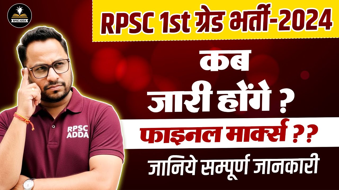RPSC 1st Grade भर्ती 2024 | Final Marks कब जारी होंगे? | RPSC 1st Grade Result Update |Latest Update