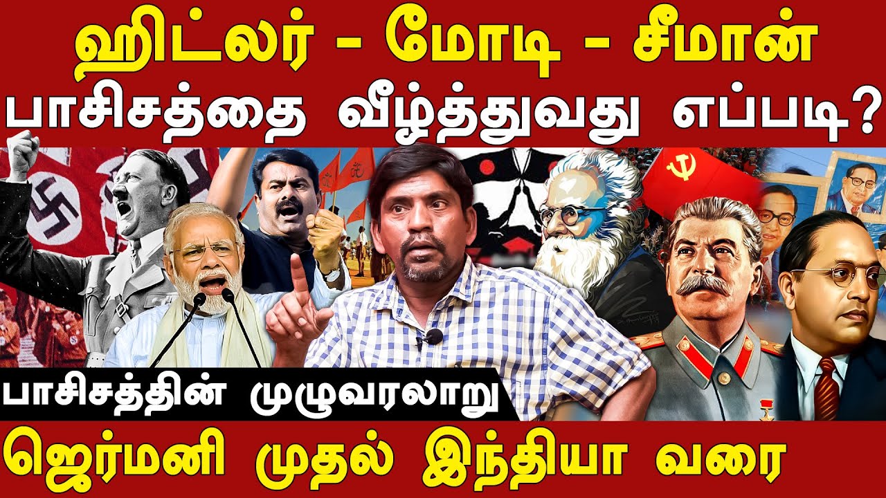 hitler modi seeman - fascism vs communism - bhaskar expose modi, seeman | joseph stalin | rss | dmk