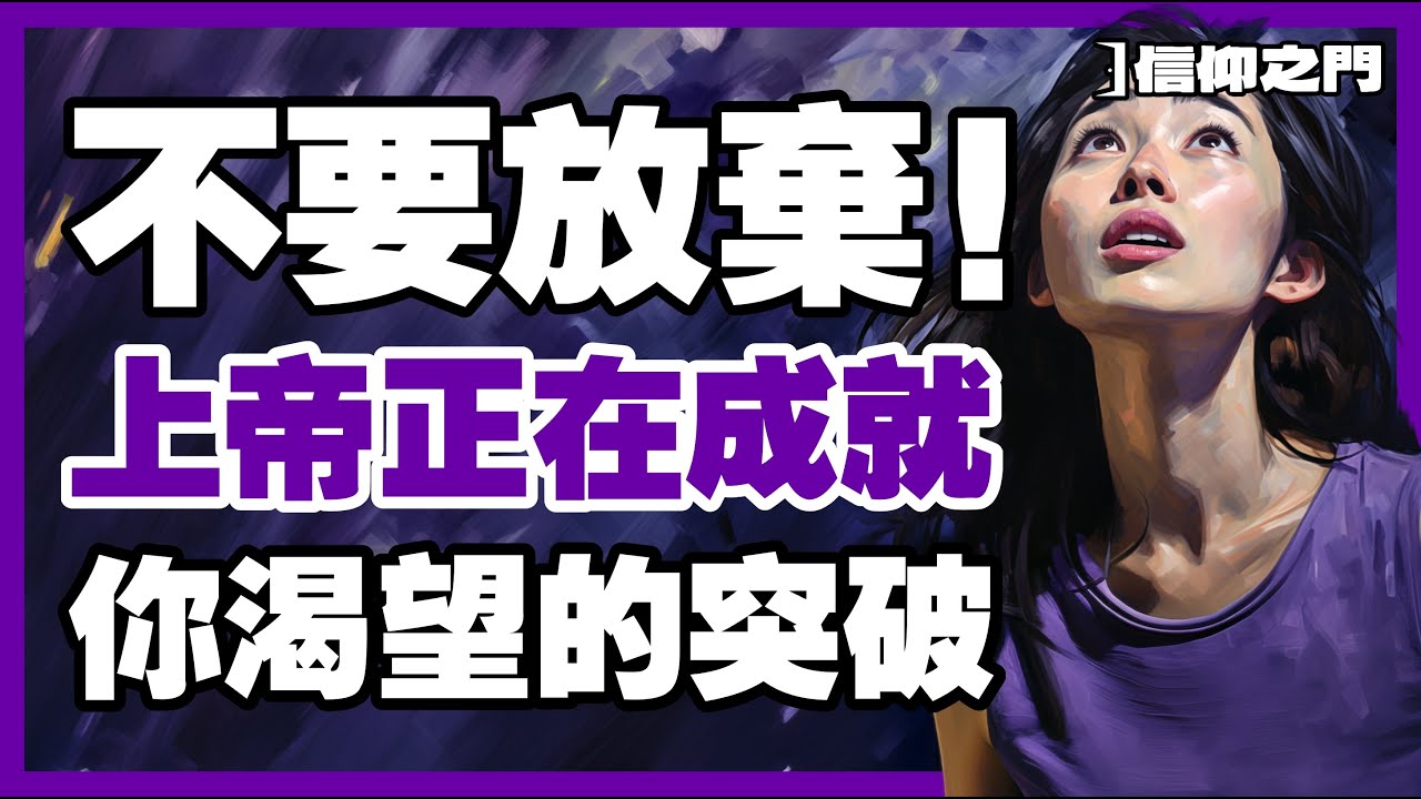 【突破正在路上】你的勝利會實現：相信上帝的安排!【信仰之門】