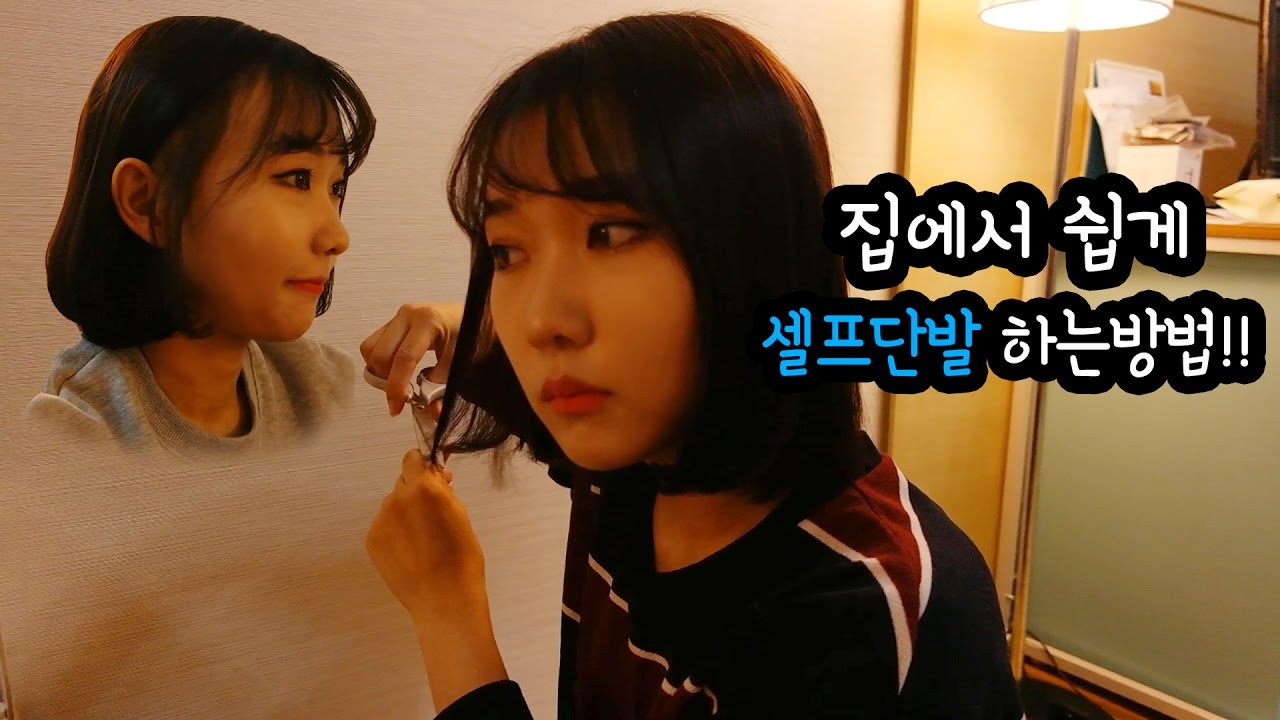 집에서 손쉽게 셀프단발 하는방법!![여정을떠난여정]