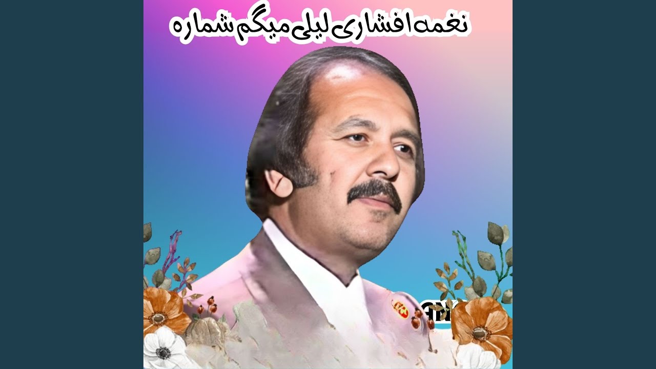 نغمه افشاری لیلی میگم شماره