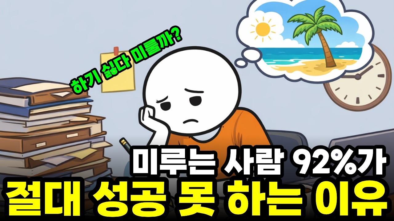 👉 72시간 안에 안 하면, 평생 안 한다, 당신이 평생 시작 못 하는 진짜 이유