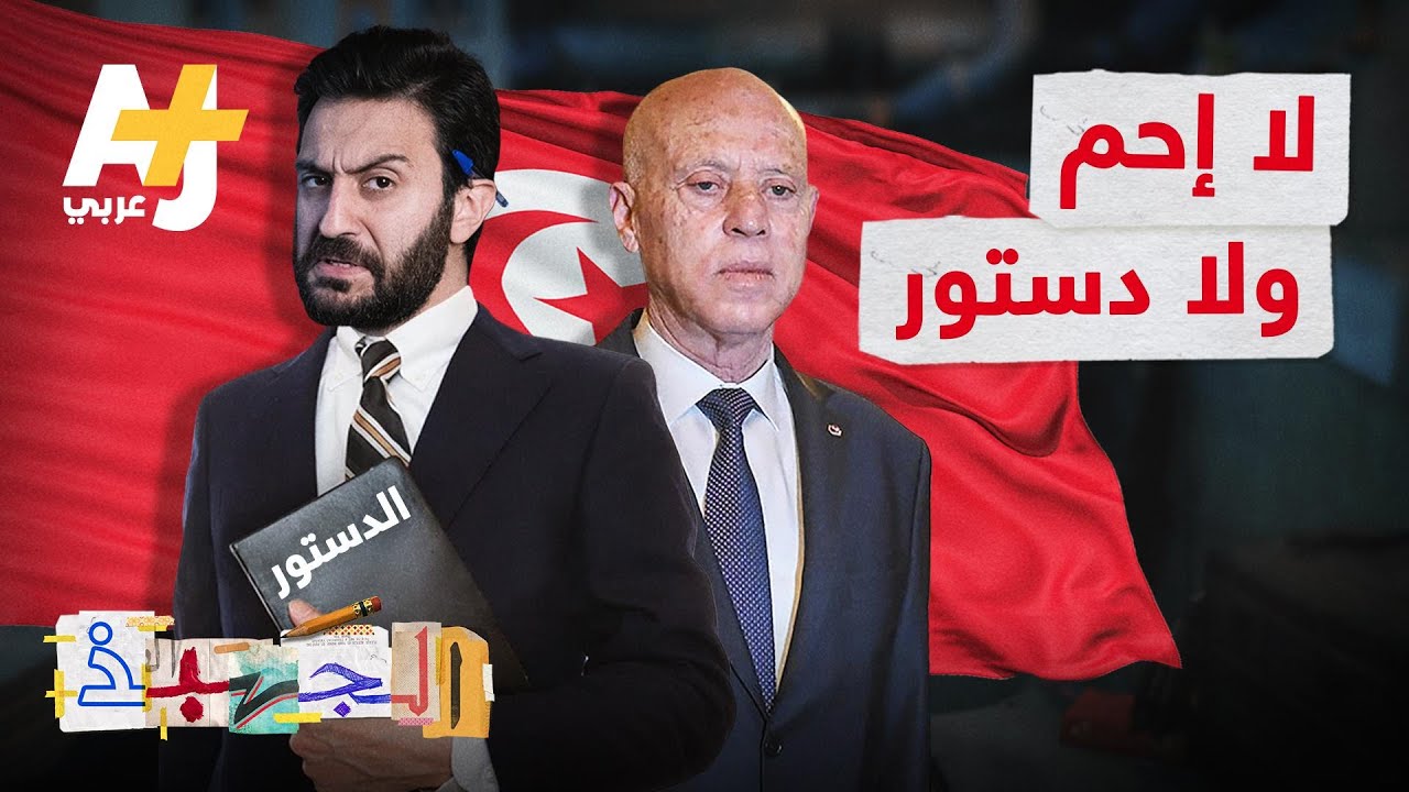 الجهبذ | ما هو الدستور؟ وهل فعلاً لدينا دساتير في دولنا؟
