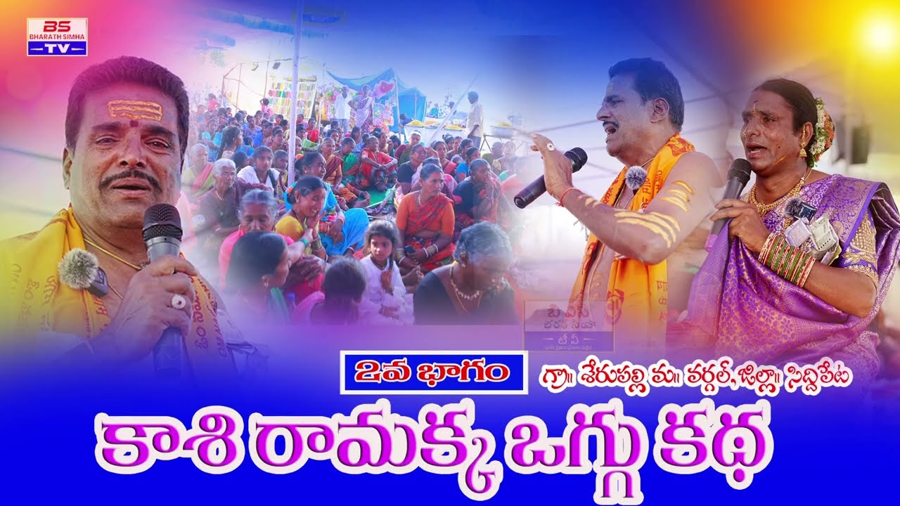 కాశీ రామవ్వ ఒగ్గు కథ 2భాగం #oggukathavideos