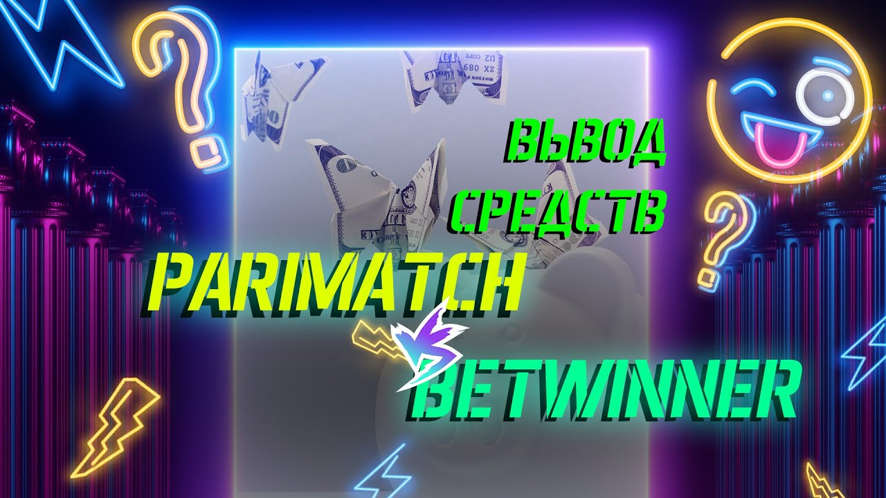 ВЫВОД ДЕНЕГ В БК 🤑 PARIMATCH VS BETWINNER 🔥