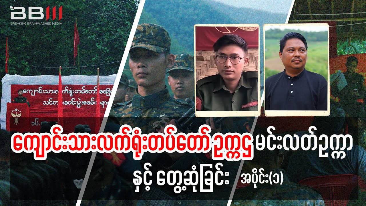 ကျောင်းသားလက်ရုံးတပ်တော် ဥက္ကဌမင်းလတ်ဥက္ကာနှင့် တွေ့ဆုံခြင်း အပိုင်း(၁)