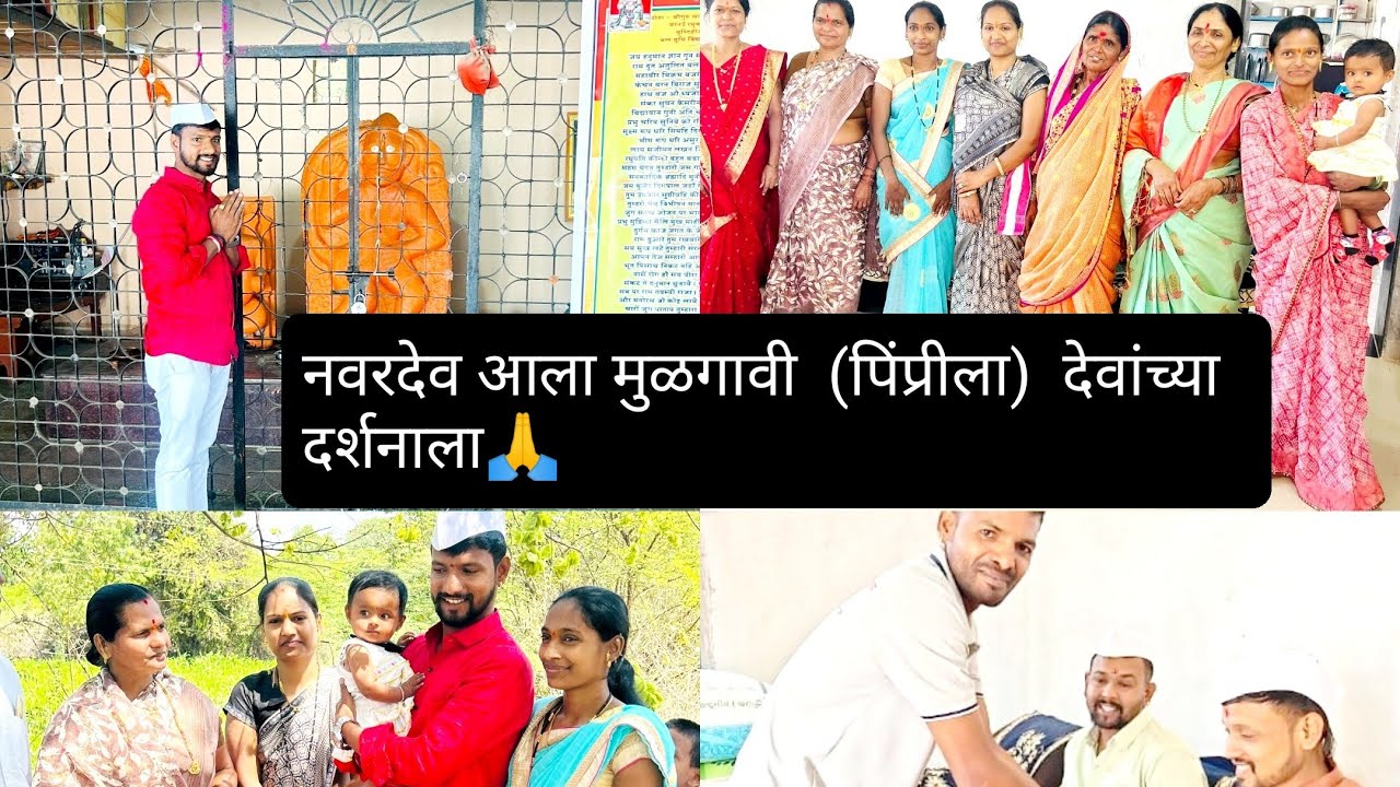 नवरदेवा सोबत सगळी फॅमिली आली घरी😍/ सगळ्यांना केले गडंगनेर 🤗