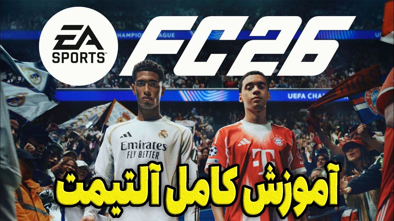 Ultimate Team FC26 از صفر تا صد | آموزش قدم به قدم