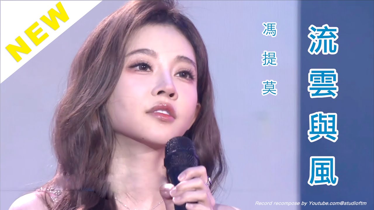 馮提莫 2023重慶衛視元宵晚會表演全新歌曲 