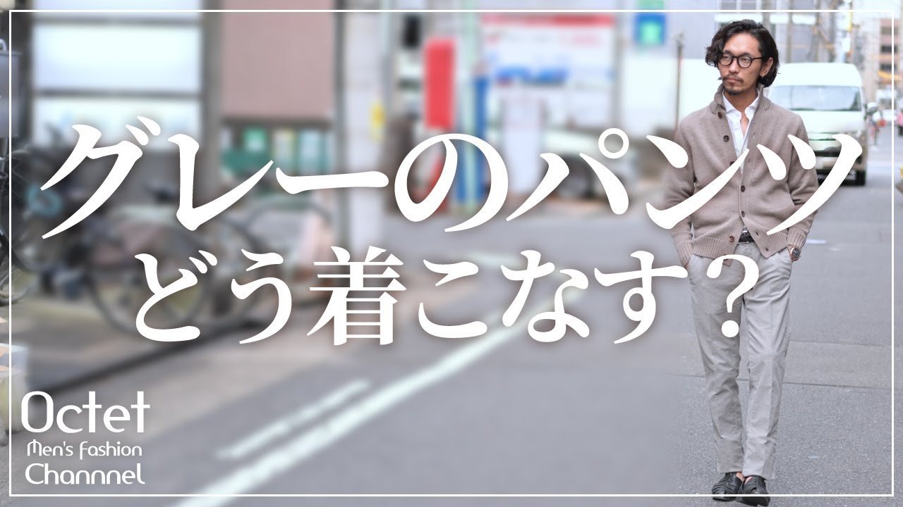 【30代40代からのメンズファッション】グレーのパンツどう着こなす？お洒落に魅せるコーデとアイテム～Octet Men'sFashion Channel～